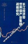 长江经济带重大战略研究丛书  长江经济带世界级产业集群战略研究