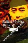 隐蔽战线春秋书系  传记卷  隐蔽战线统帅  周恩来