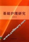 基础护理研究