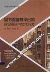 图书馆信息平台的理论基础与技术开发