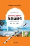 面向对外汉语教学的称谓语研究