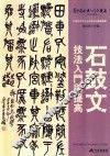 《石鼓文》技法入门与提高