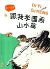 跟我学国画  山水篇