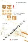 变革学业评价  技法创造思维  2017年四川大学非标准答案考试论文试题集  上
