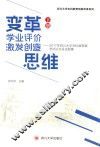 变革学业评价  技法创造思维  2017年四川大学非标准答案考试论文试题集  下