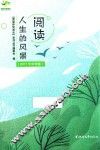 阅读人生的风景  2017年中学卷