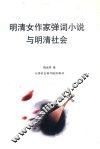 明清女作家弹词小说与明清社会