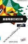 英语导游口试口译
