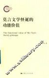 莫言文学怪诞的功能价值