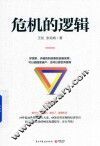 危机的逻辑