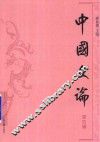 中国文论  第4辑