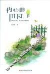 散文集  内心的田园
