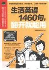 生活英语1460句，翻开就能用