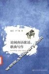 论闽南语歌谣、歌曲写作