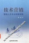 技术营销  营销人员专业研修读物