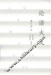 论语大义