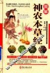 图解神农本草经
