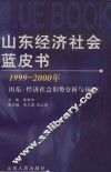 山东经济社会蓝皮书  1999-2000年  山东：经济社会形势分析与预测