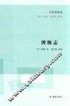 子海精华编  博物志