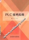 PLC技术应用