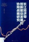 长江经济带重大战略研究丛书  长江经济带创新驱动发展的协同战略研究