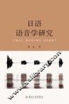 日语语音学研究