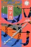 汉字力