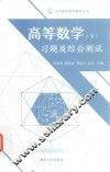 高等数学  下  习题及综合测试