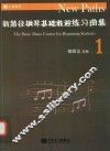 新路径钢琴基础教程练习曲集  1