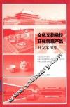 文化文物单位文化创意产品开发案例集