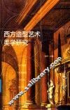 西方造型艺术美学研究