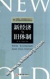 新经济与旧体制