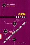 大数据丛书系列  大数据安全与隐私