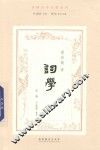 词学  民国诗学论著丛刊