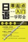 日语  零起点入门  一学即会