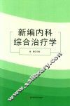 新编内科综合治疗学