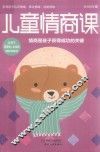 儿童情商课