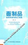 面制品品质改良与加工性能