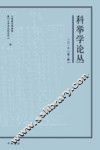 科举学论丛  2017第2辑