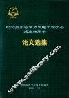 纪念贵州省水力发电工程学会成立20周年  论文选集