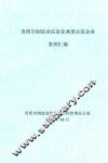 贵阳市制造业信息化典型示范企业案例汇编