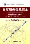 医疗服务信息安全