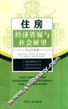 住房经济管窥与社会展望