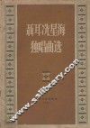 聂耳冼星海独唱曲选