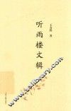 听雨楼文辑