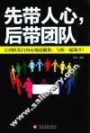 先带人心，后带团队