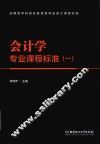 会计学专业课程标准  1