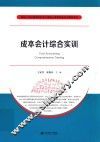 成本会计综合实训