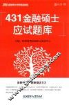 431金融硕士应试题库  2019版