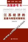 政策参考16  江苏经济的发展与转型对策研究